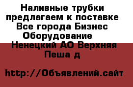 Наливные трубки, предлагаем к поставке - Все города Бизнес » Оборудование   . Ненецкий АО,Верхняя Пеша д.